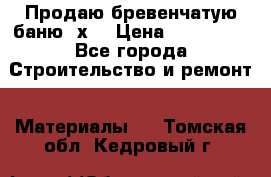 Продаю бревенчатую баню 8х4 › Цена ­ 100 000 - Все города Строительство и ремонт » Материалы   . Томская обл.,Кедровый г.